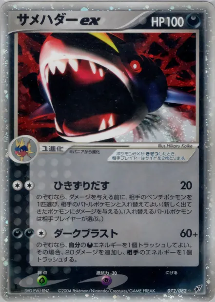 Sharpedo ex, carte Pokémon PCG2 072 — extension Clash of the Blue Sky