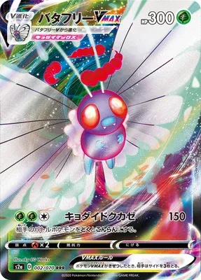 Papilusion VMAX, carte Pokémon S2a 002 — extension Explosive Walker