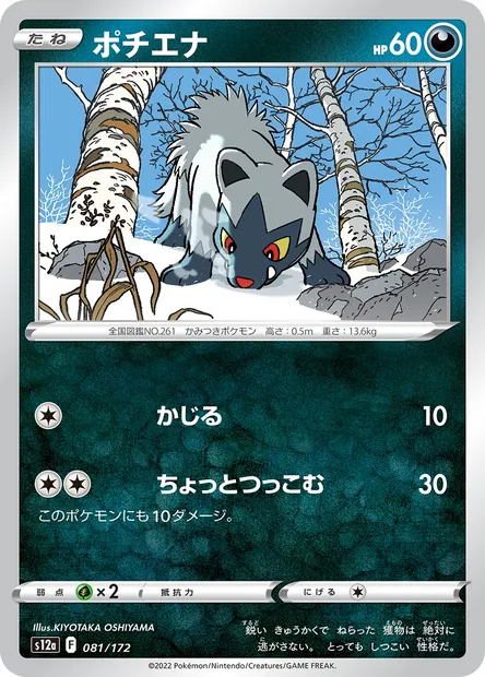 Poochyena, Pokémon card S12a 081 — VSTAR Universe set