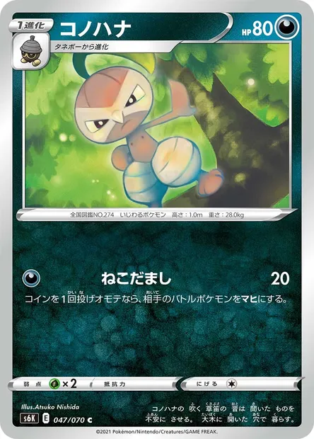 Nuzleaf, Pokémon card S6K 047 — Jet-Black Spirit set