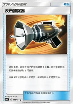 Attrape-Riposte, carte Pokémon CSM1cC 122 — extension Storming Emergence - Abundant