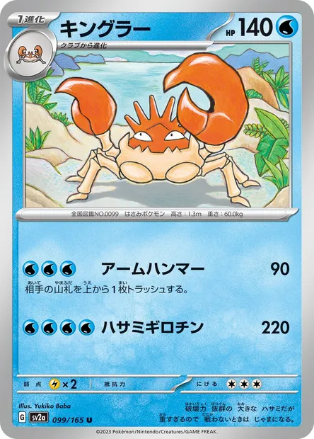 Krabboss, carte Pokémon SV2a 099 — extension Pokémon Card 151