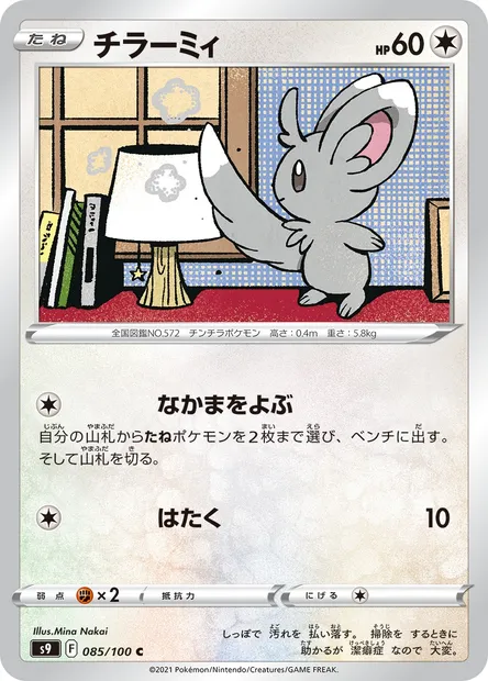 Minccino, Pokémon card S9 085 — Star Birth set