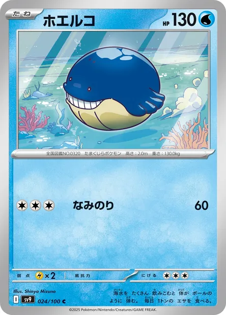 Wailmer, Pokémon card SV9 024 — Battle Partners set