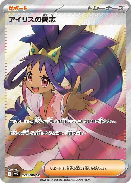 Iris's Fighting Spirit, Pokémon card SV9 121 — Battle Partners set