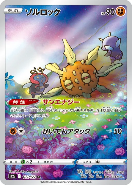 Solrock, Pokémon card S12a 189 — VSTAR Universe set
