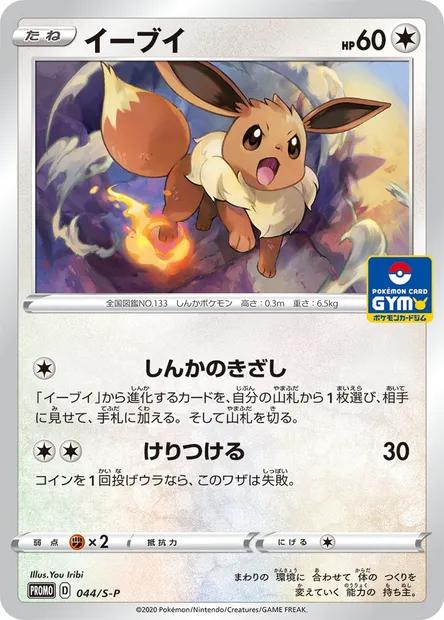 Eevee, Pokémon card S-P 044 — S-P: Sword & Shield Promos set