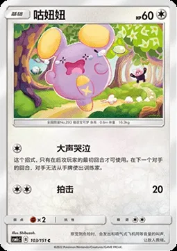 Chuchmur, carte Pokémon CSM1cC 103 — extension Storming Emergence - Abundant