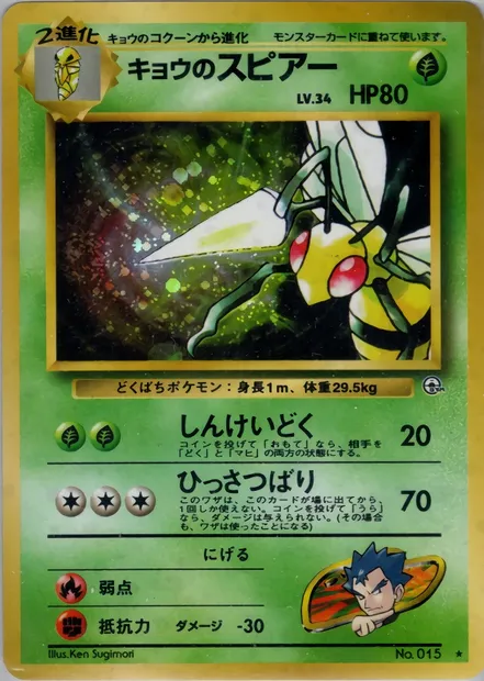 Koga's Beedrill, Pokémon card PMCG6 018 — Challenge from the Darkness set