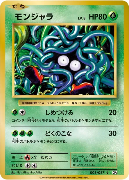 モンジャラ, Pokémon card CP6 008 — Expansion Pack 20th Anniversary set