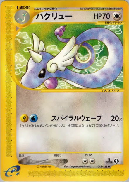 Dragonair, Pokémon card E1 048 — Base Expansion Pack set
