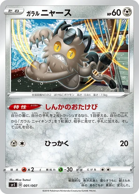 Miaouss de Galar, carte Pokémon SP1 001 — extension Zacian + Zamazenta BOX