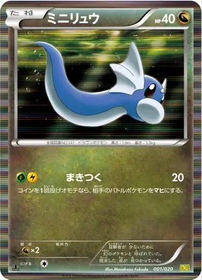 Dratini, Pokémon card DS 001 — Dragon Selection set