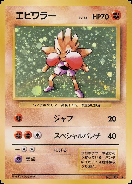 Hitmonchan, Pokémon card PMCG1 058 — Expansion Pack set