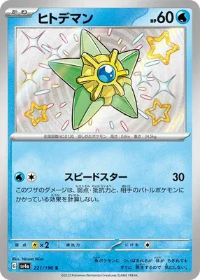 Staryu, Pokémon card SV4a 221 — Shiny Treasure ex set