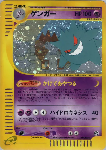 Ectoplasma, carte Pokémon E5 044 — extension The Mysterious Mountains