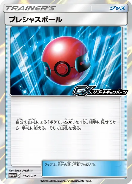 Mémoire Ball, carte Pokémon S-P 167 — extension S-P: Sword & Shield Promos