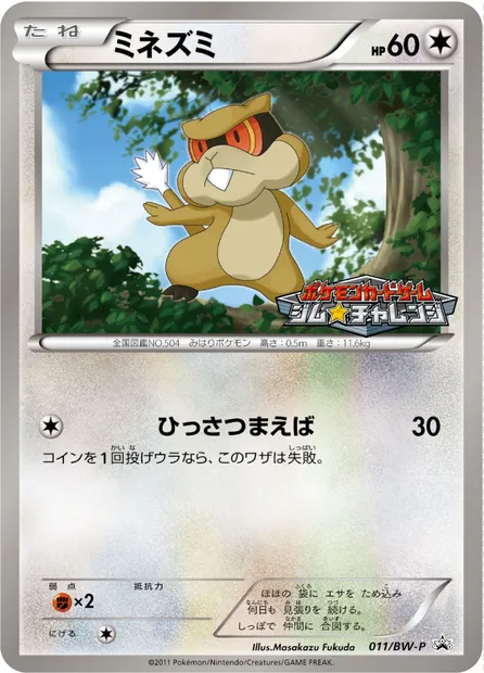 Patrat, Pokémon card BWP 011 — BW Promos set