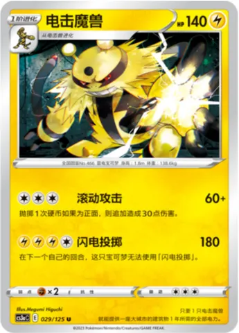Electivire, Pokémon card CS3aC 029 — Primordial Martial Arts - Overgrowth set