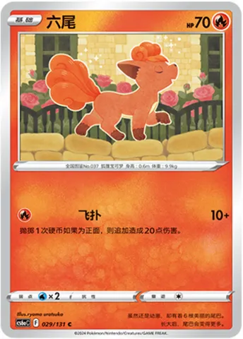 Vulpix, Pokémon card CS6aC 029 — Azure Shadow - Roar set