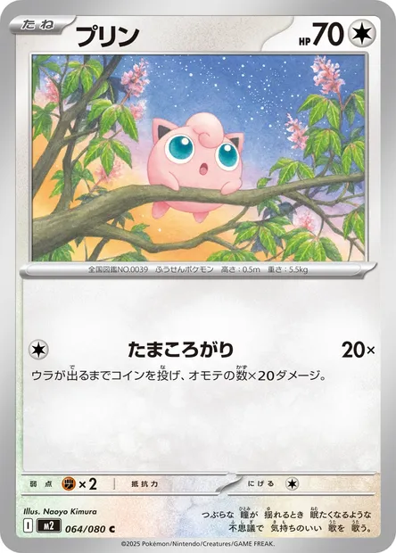 Jigglypuff, Pokémon card M2 064 — Inferno X set