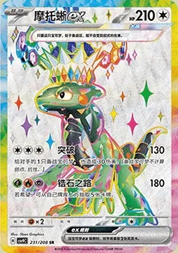 Motorizard-ex, carte Pokémon CSV9C 231 — extension Stellar Crystal