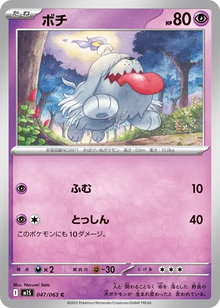 Greavard, Pokémon card m1S 047 — Mega Symphonia set