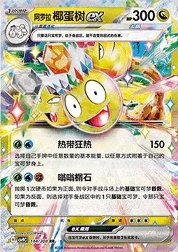 Alolan exeggutor ex, carte Pokémon CSV9C 144 — extension Stellar Crystal