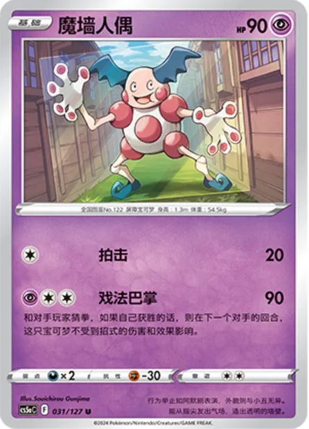 M. Mime, carte Pokémon CS5aC 031 — extension Brave Enchanting Stars - Brave
