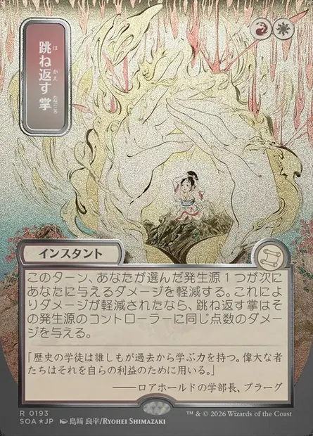 Deflecting Palm, Magic card SOA 193 — Secrets of Strixhaven Mystical Archive set