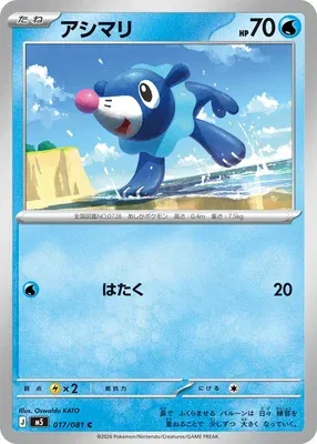 Popplio, Pokémon card M5 017 — Abyss Eye set
