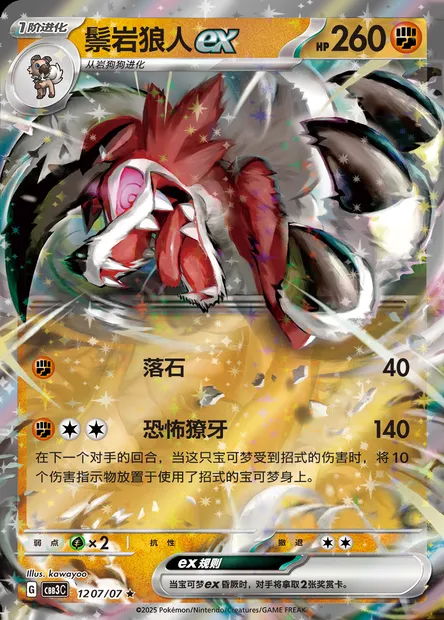 Lougaroc-ex, carte Pokémon CBB3C 12-07 — extension Gem Pack Vol.3