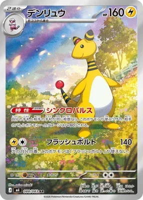 Pharamp, carte Pokémon m4 088 — extension Ninja Spinner