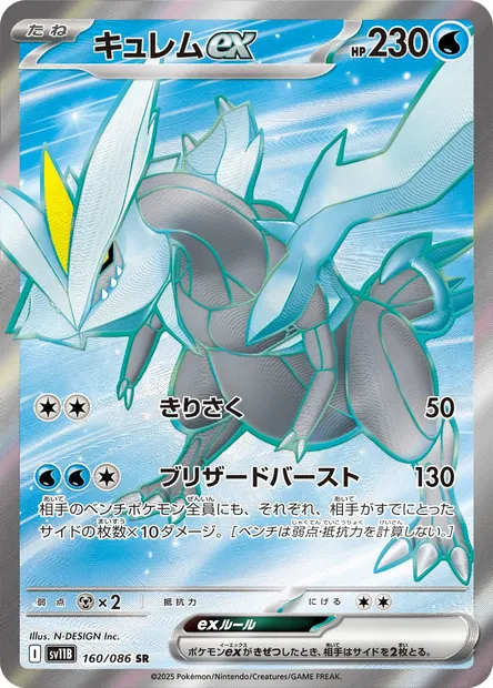 Kyurem-ex, carte Pokémon SV11B 160 — extension Black Bolt