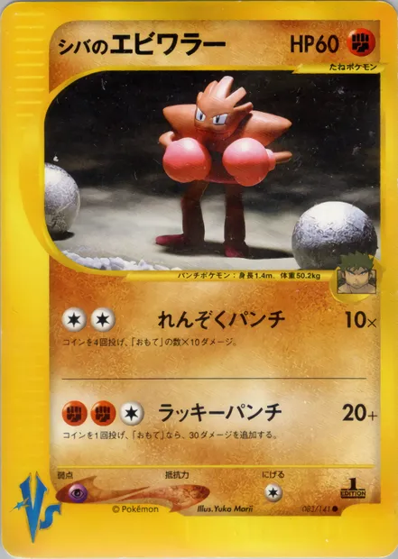 Bruno's Hitmonchan, Pokémon card VS1 083 — Pokémon Card VS set