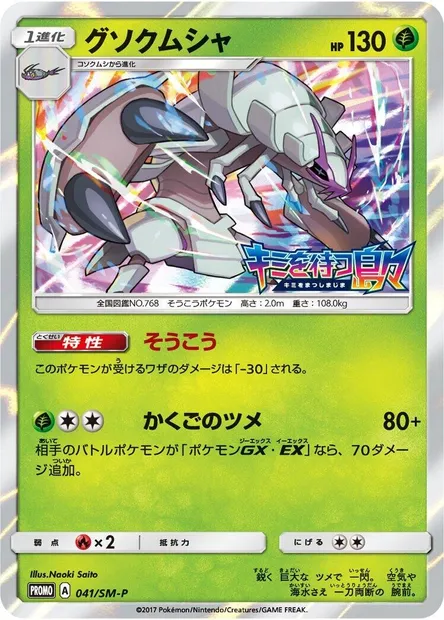 Sarmuraï, carte Pokémon SMP 041 — extension SM-P: Sun & Moon Promos