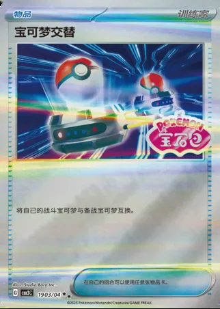 Échange, carte Pokémon CBB3C 19-03 — extension Gem Pack Vol.3