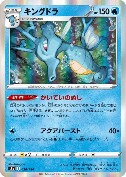 Kingdra, Pokémon card S8b 026 — VMAX Climax set
