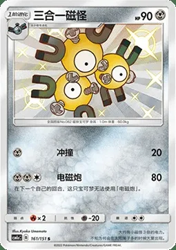 Magnéton, carte Pokémon CSM1aC 161 — extension Storming Emergence - Radiant