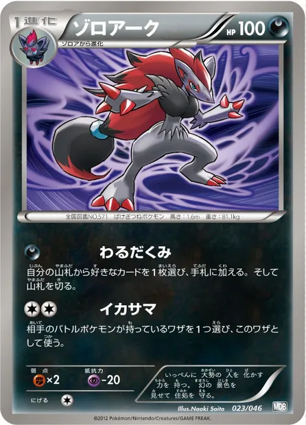 Zoroark, Pokémon card MDB 023 — Master Deck Build Box EX set