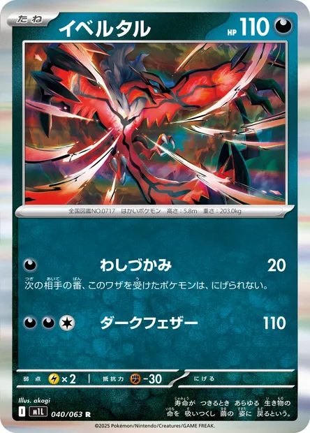 Yveltal, Pokémon card m1L 040 — Mega Brave set
