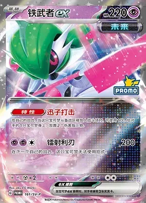 Iron Valiant ex, Pokémon card SVPC 161 — Scarlet & Violet Promos set