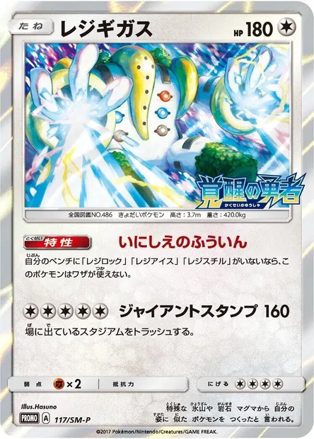 Regigigas, Pokémon card SMP 117 — SM-P: Sun & Moon Promos set