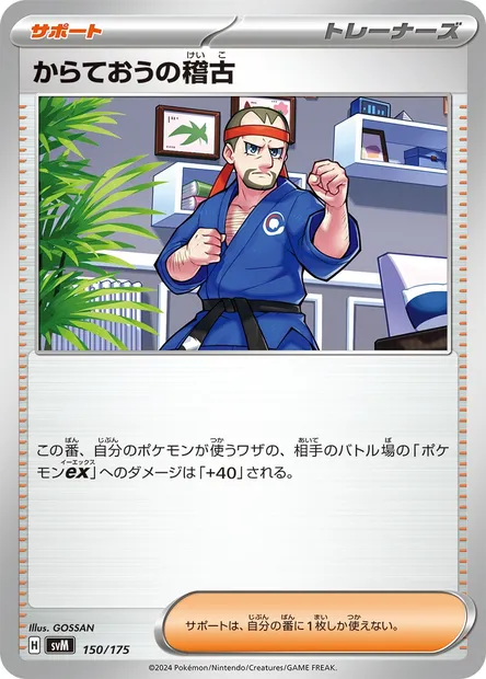 Entraînement de Karatéka, carte Pokémon SVM 150 — extension Generations Start Decks