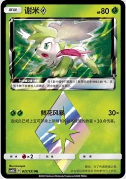 Shaymin ◇ Prism Star, Pokémon card CSM1bC 027 — Storming Emergence - Verdant set