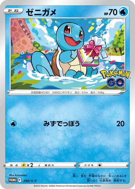 Carapuce, carte Pokémon S-P 290 — extension S-P: Sword & Shield Promos