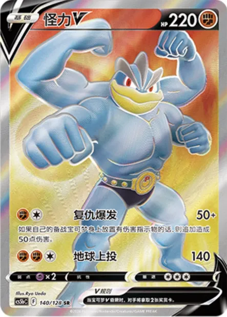 Mackogneur V, carte Pokémon CS5bC 140 — extension Brave Enchanting Stars - Charm
