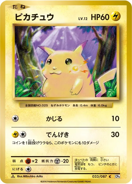 ピカチュウ, Pokémon card CP6 033 — Expansion Pack 20th Anniversary set