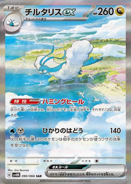 Altaria ex, Pokémon card SV4M 090 — Future Flash set