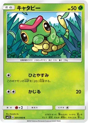 Chenipan, carte Pokémon SM1S 001 — extension Collection Sun